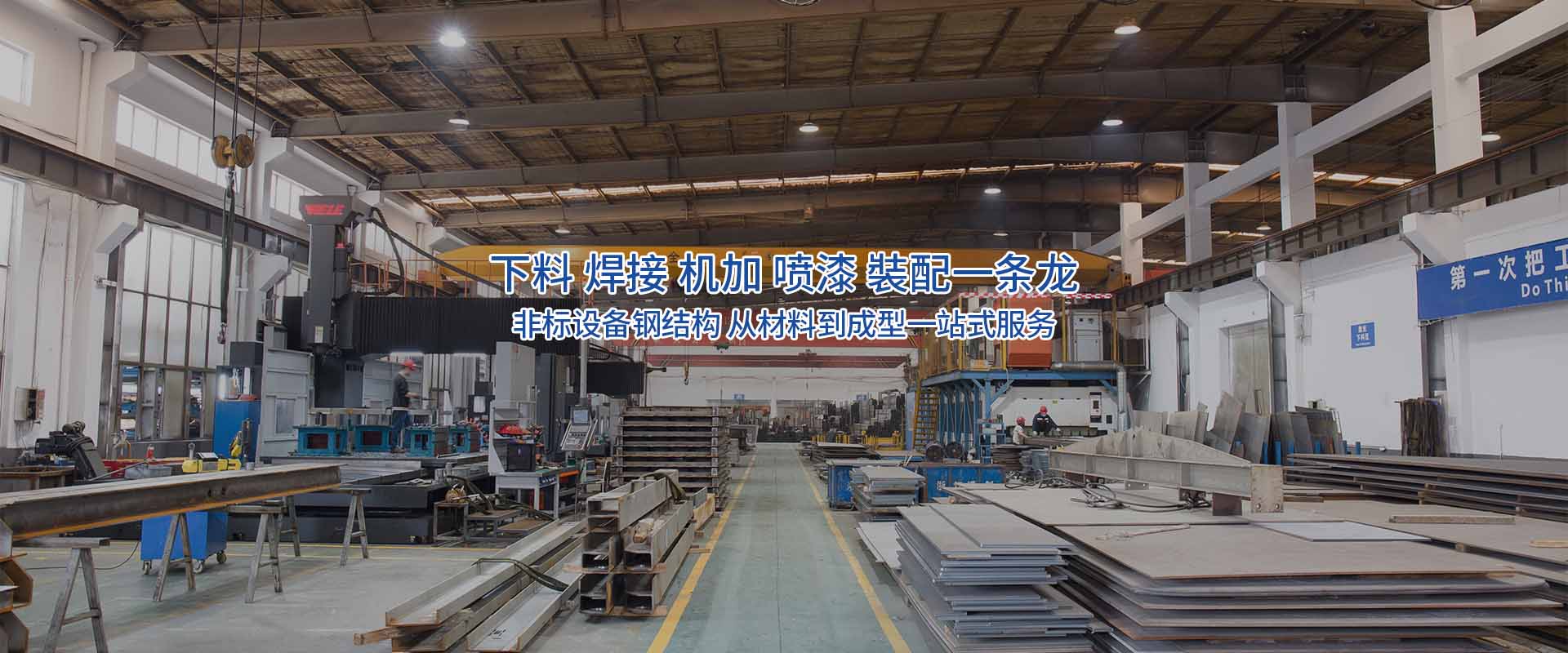 提供焊接、機(jī)加工、噴漆、噴砂、拋丸等一站式服務(wù)